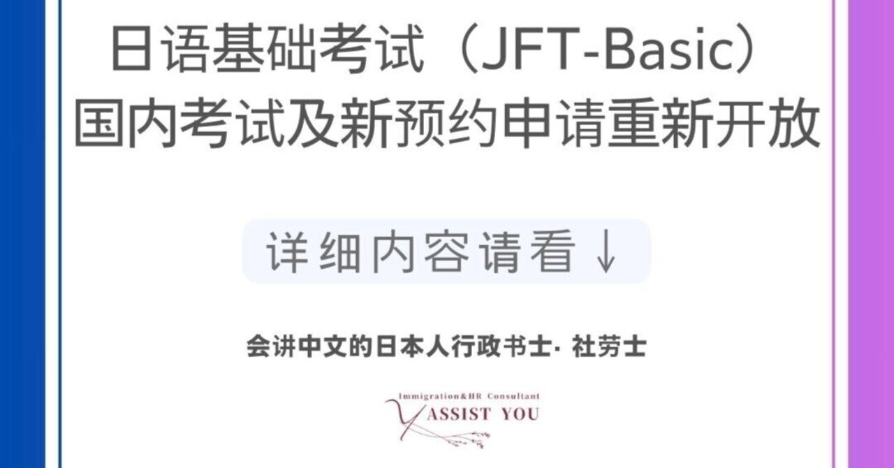 日语基础考试(JFT-Basic)国内考试及新预约申请重新开放|大西祐子|外国人ビザ専門 中国語が話せる行政書士・社会保険労務士