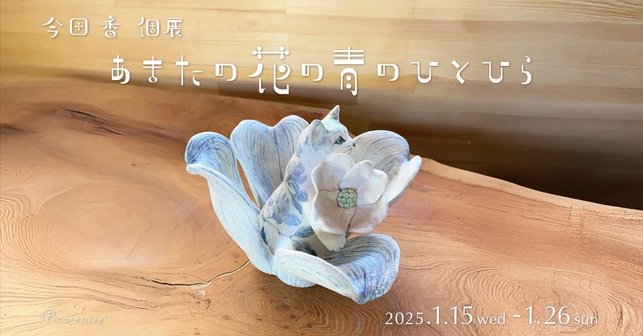 今田香　陶猫　招き猫 安芸高田市在住の陶芸作家、今田香さんの個展を開催いたします