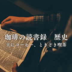 珈琲の読書録『咖啡の旅』標 交紀｜めーめー
