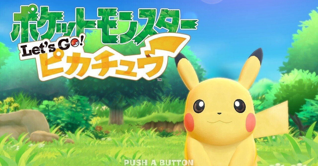 ポケットモンスターLet's Go!ピカチュウ」初見プレイ日誌vol.8