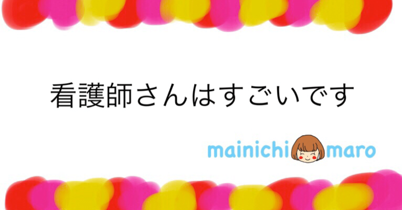 看護師さんはすごいです Mainichi Maro Note
