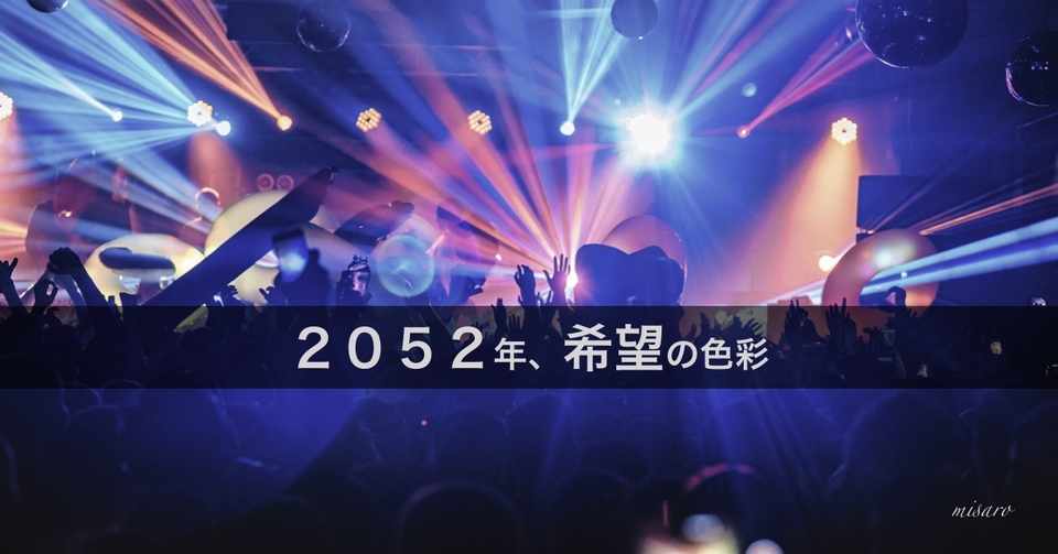 ２０５２年 希望の色彩 第２章 日本 Misaro Note