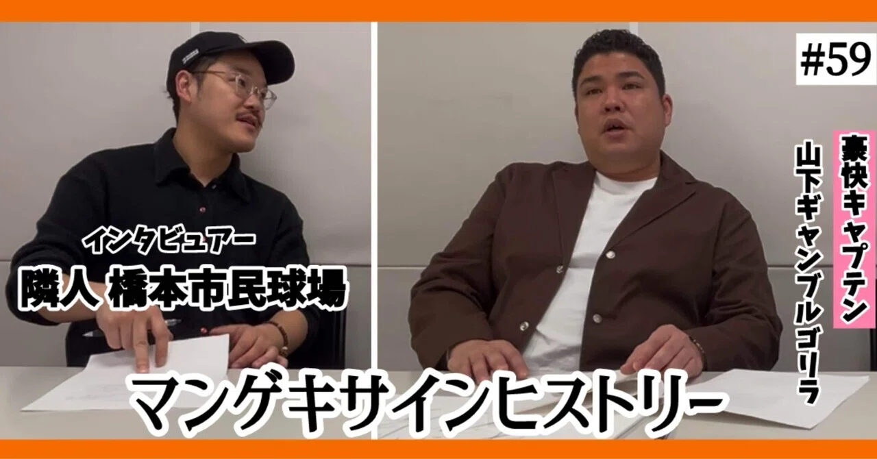 🔎 マンゲキサインヒストリー ✐☡豪快キャプテン山下ギャンブルゴリラ