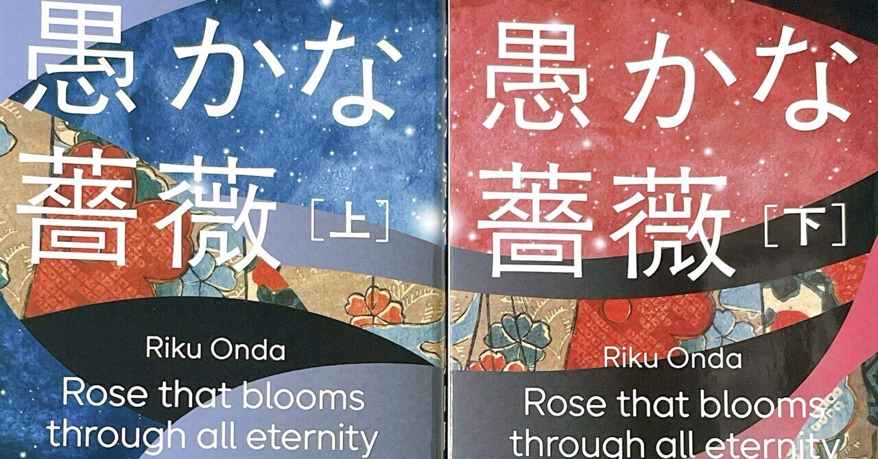 愚かな薔薇』恩田陸 読んだ②｜美奈