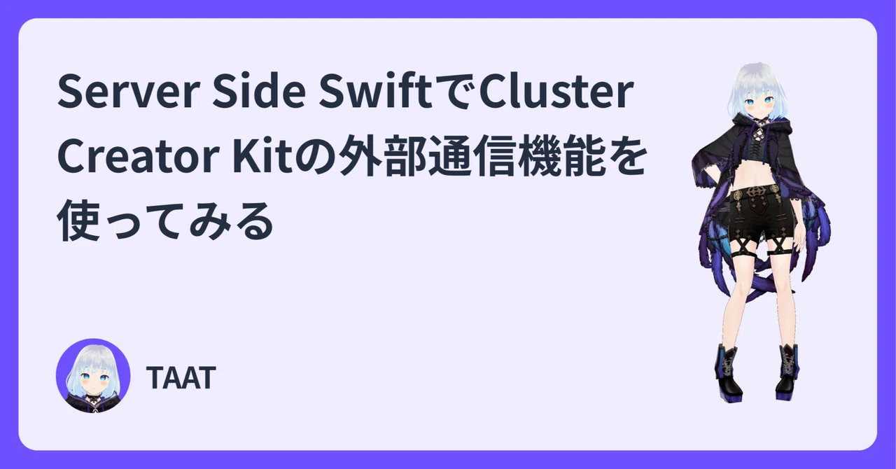 Server Side SwiftでCluster Creator Kitの外部通信機能を使ってみる｜TAAT