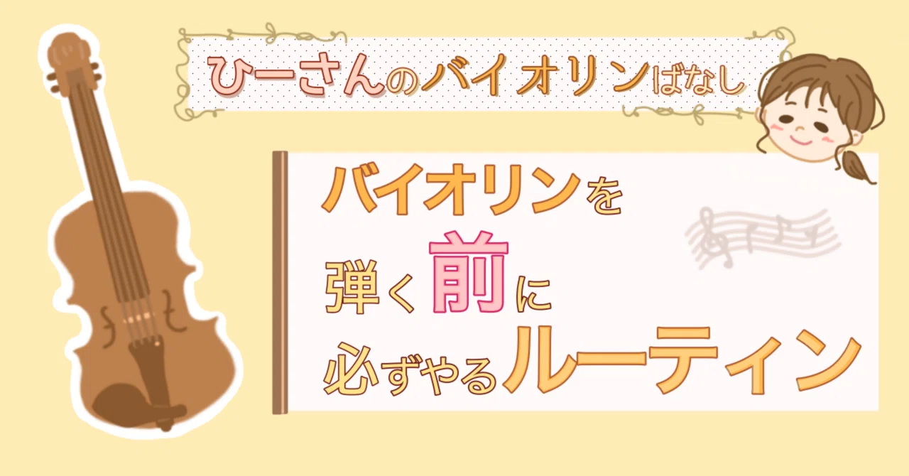バイオリン?を弾く前に必ずやるルーティン｜ひーさん @アラサーOL