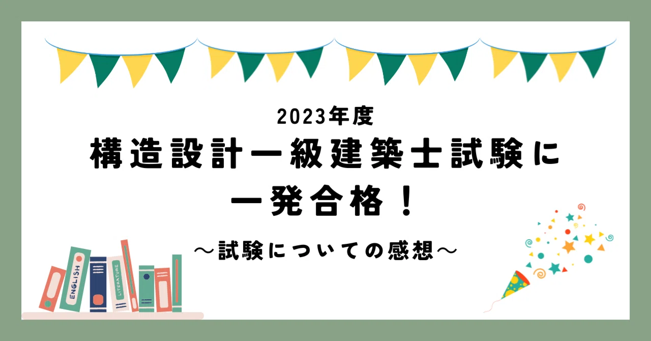 構造設計一級建築士試験受かりました！ので、この試験についての感想 