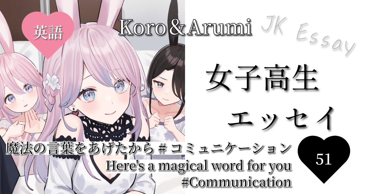 創作大賞2025 エッセイ部門】【女子高生エッセイ】【英語】51『魔法の