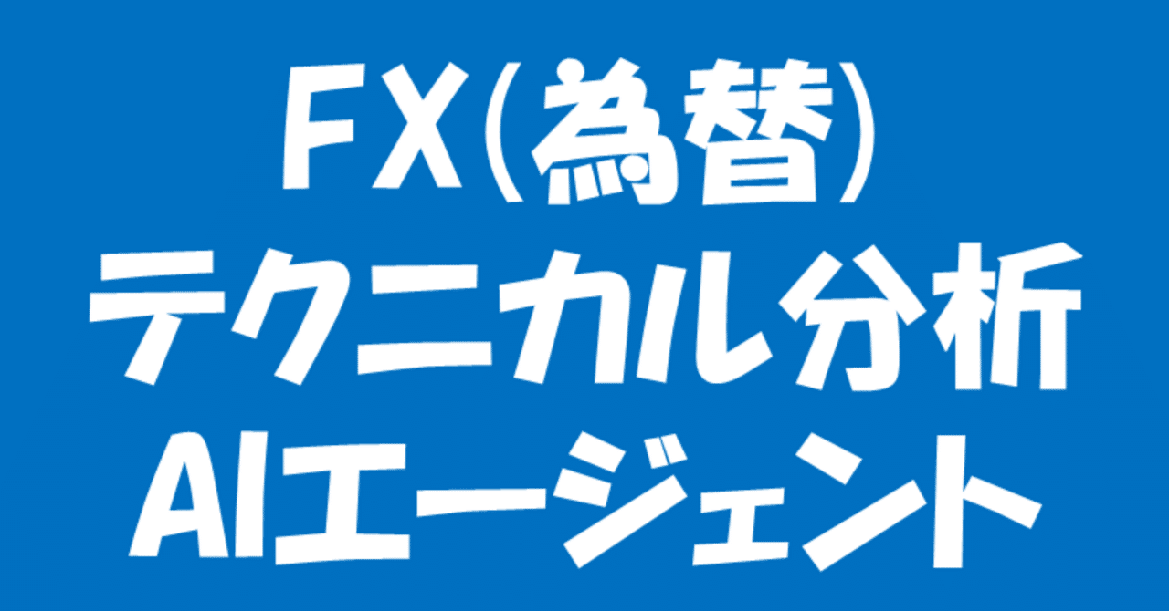 FX(為替)テクニカル分析AIエージェント｜えんぞう