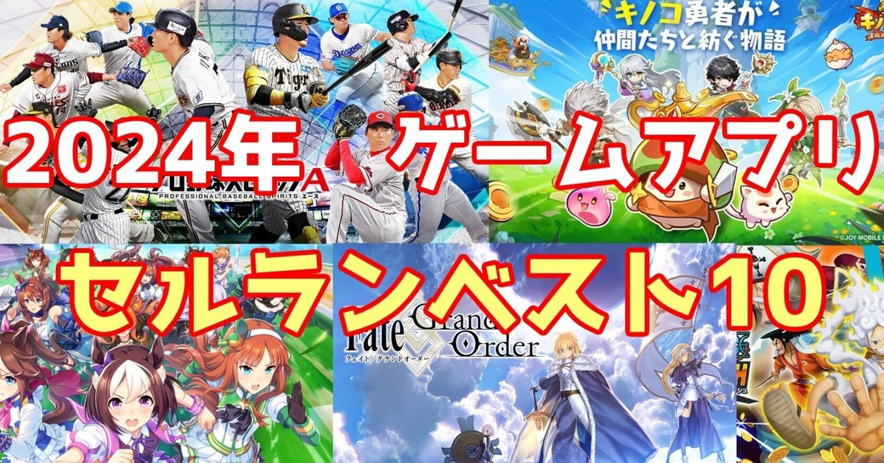 大人気ゲームアプリを徹底調査 2024年売上が高いゲーム ベスト10