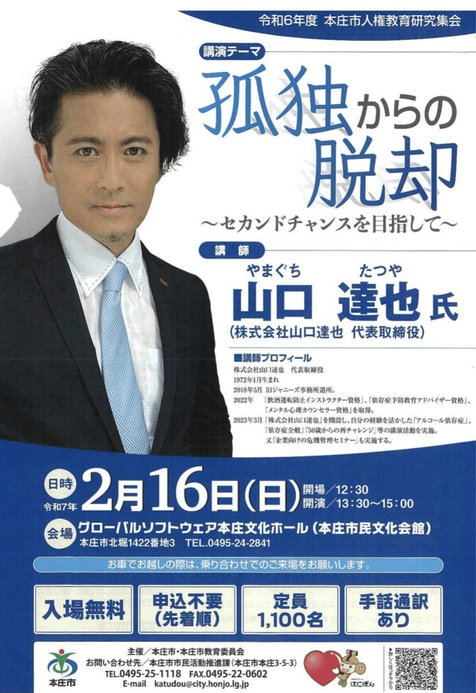 山口達也講演会 関連記事・ポスト・写真まとめ（2025年度・随時更新