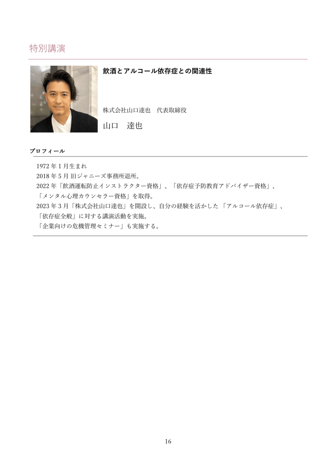 山口達也講演会 関連記事・ポスト・写真まとめ（2025年度・随時更新