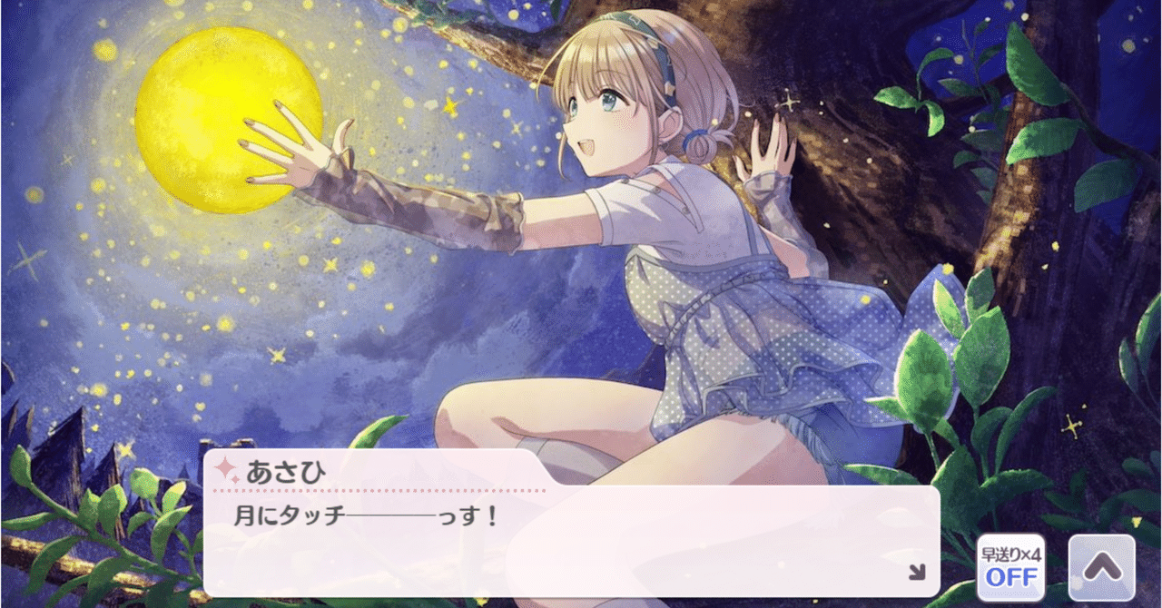 芹沢あさひ考察】誰も彼女を押しとどめることはできない【ムーンライト