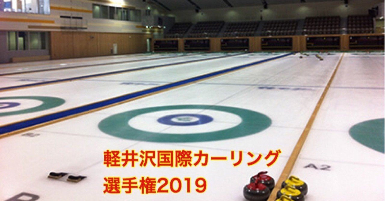 軽井沢国際カーリング男子プレビュー 大場 礼 note