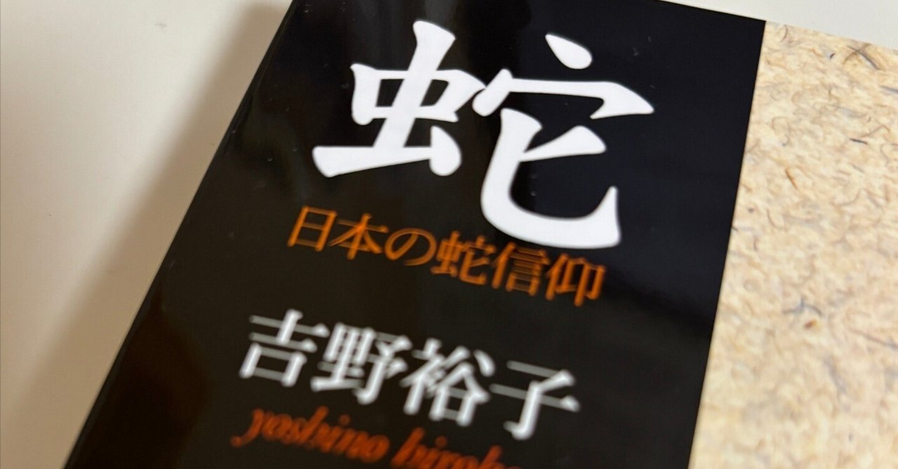【即日発送】 吉野裕子の『日本の蛇信仰』を読む｜Asakaho Ryuta Luis 日本史