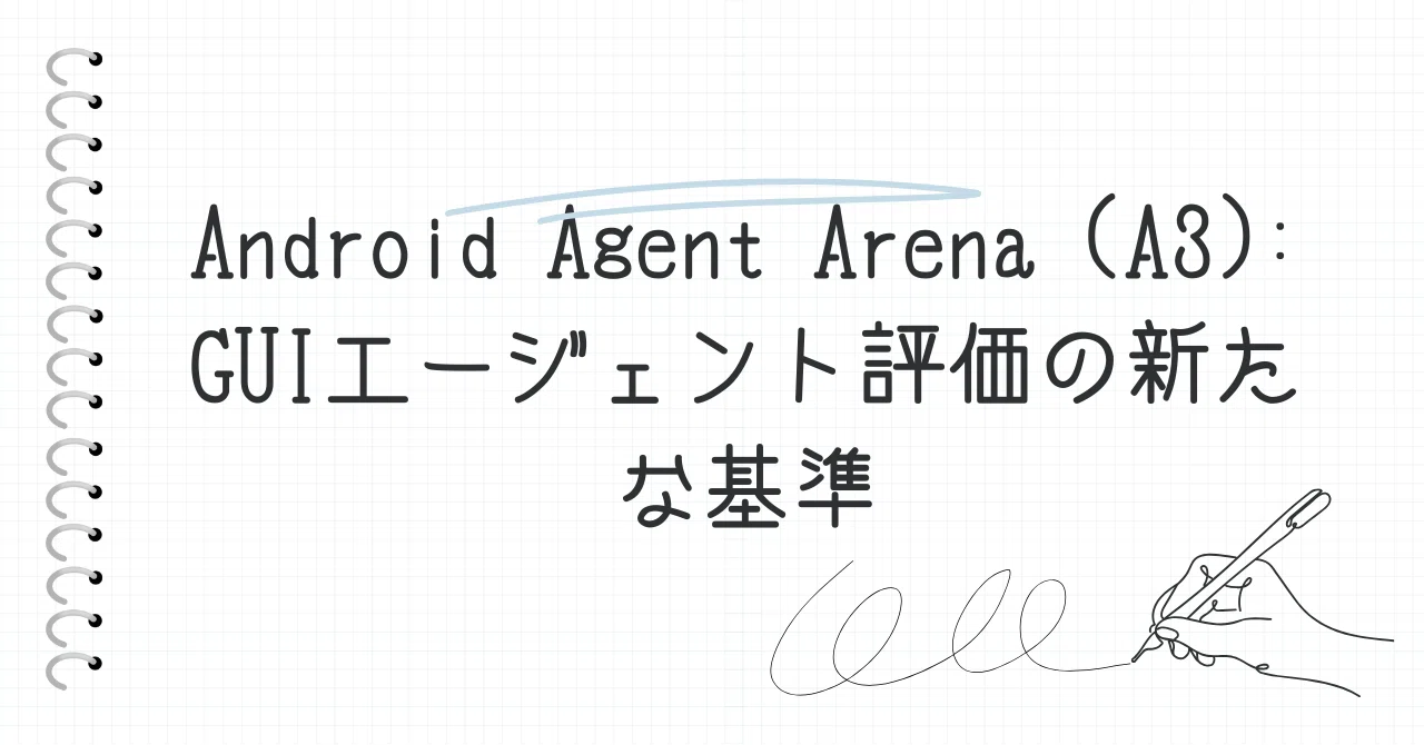 Android Agent Arena (A3): GUIエージェント評価の新たな基準｜D × MirAI｜AI一人会社をつくる