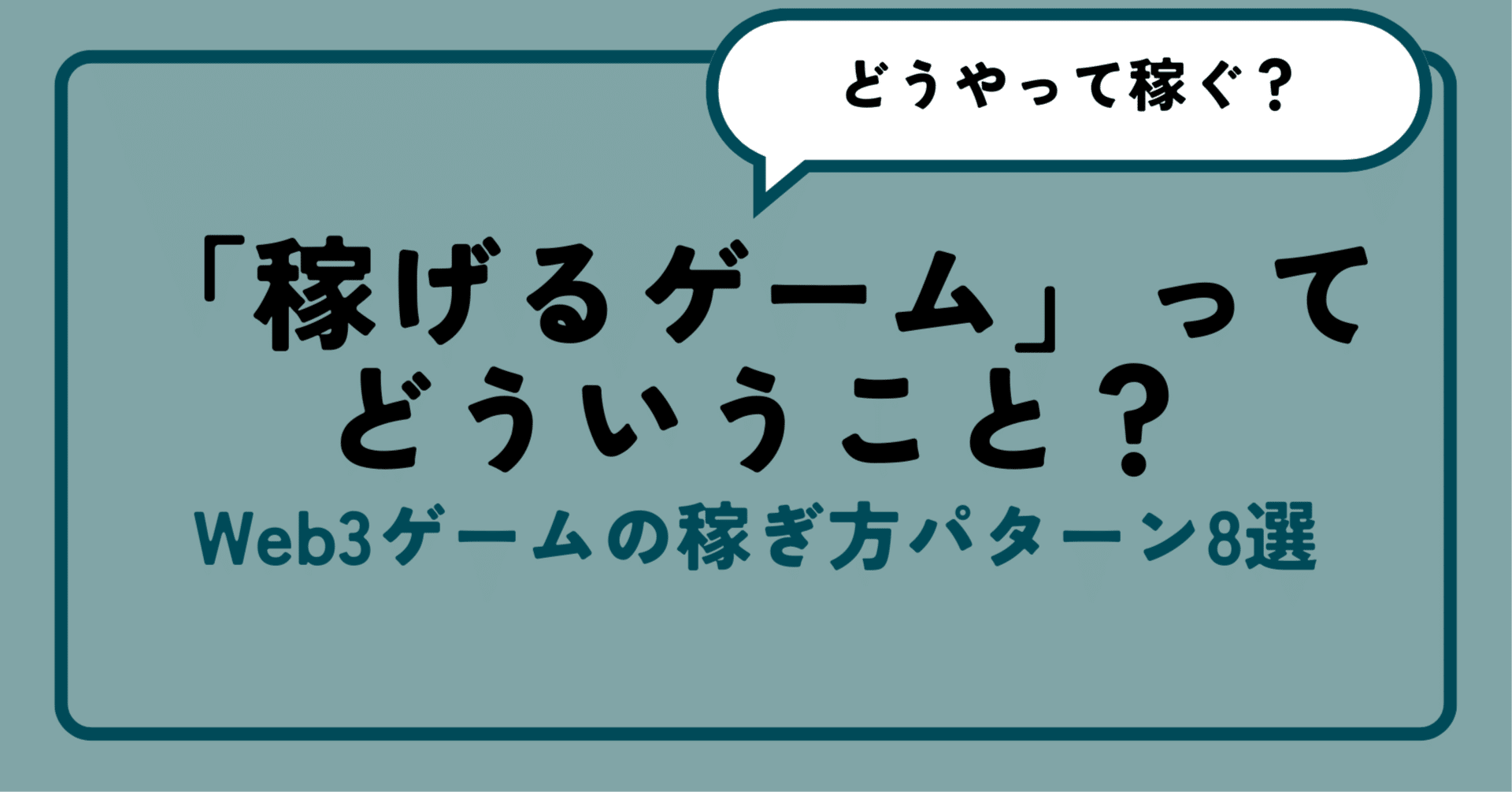 稼げるゲーム」ってどういうこと？Web3ゲームの稼ぎ方｜インシテミル編集部