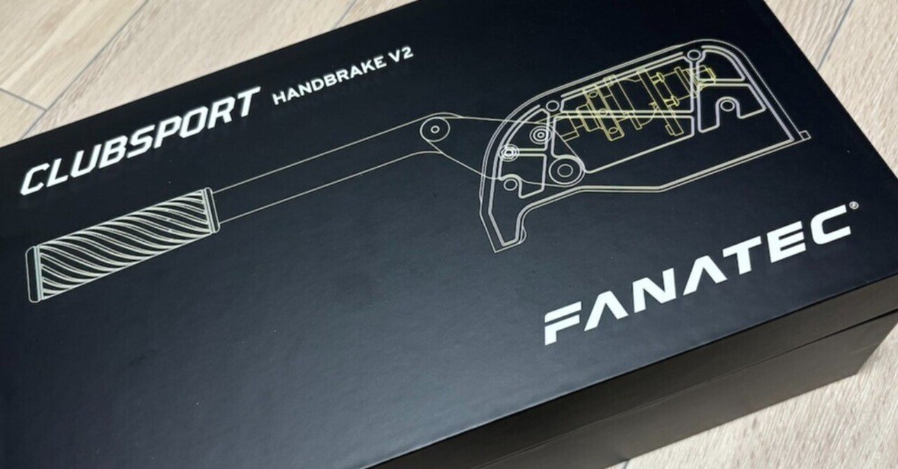 Fanatecの新型ハンドブレーキV2のレビュー｜MASK