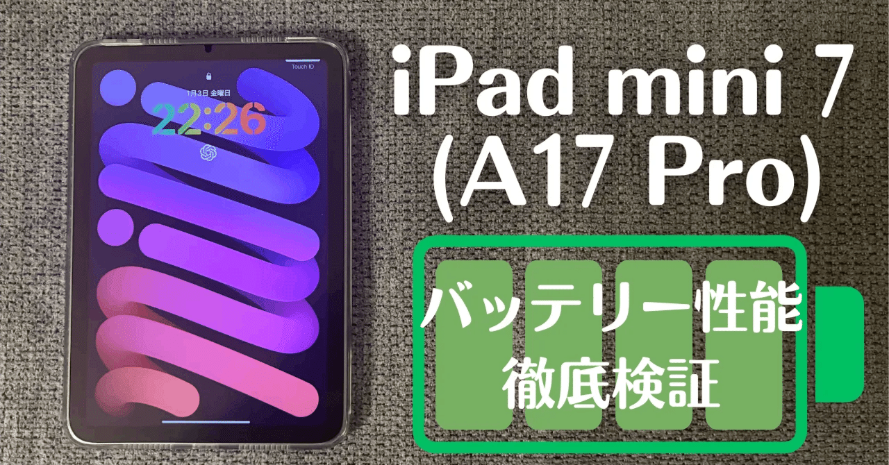 iPad mini A17 Pro バッテリー最大容量100% iPad mini 7(A17 Pro)のバッテリー性能を徹底検証！実際の持ち時間と