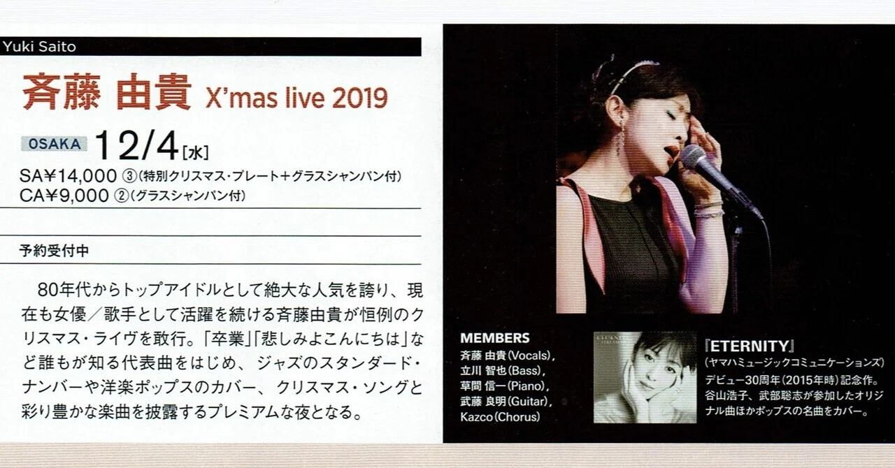 19.12.4 斉藤由貴 X'mas live 2019 @Billboard Live OSAKA｜てるみち
