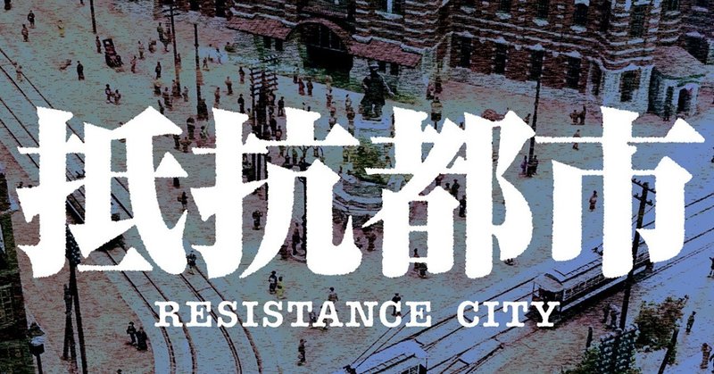 警察小説の旗手 佐々木譲が手掛ける圧巻の歴史改変小説 抵抗都市 電子版配信中 集英社文芸 公式 Note