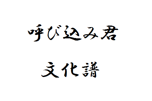 呼び込み君」の人気タグ記事一覧|note ――つくる、つながる、と 呼び込み君」の人気タグ記事一覧|note ――つくる、つながる、と
