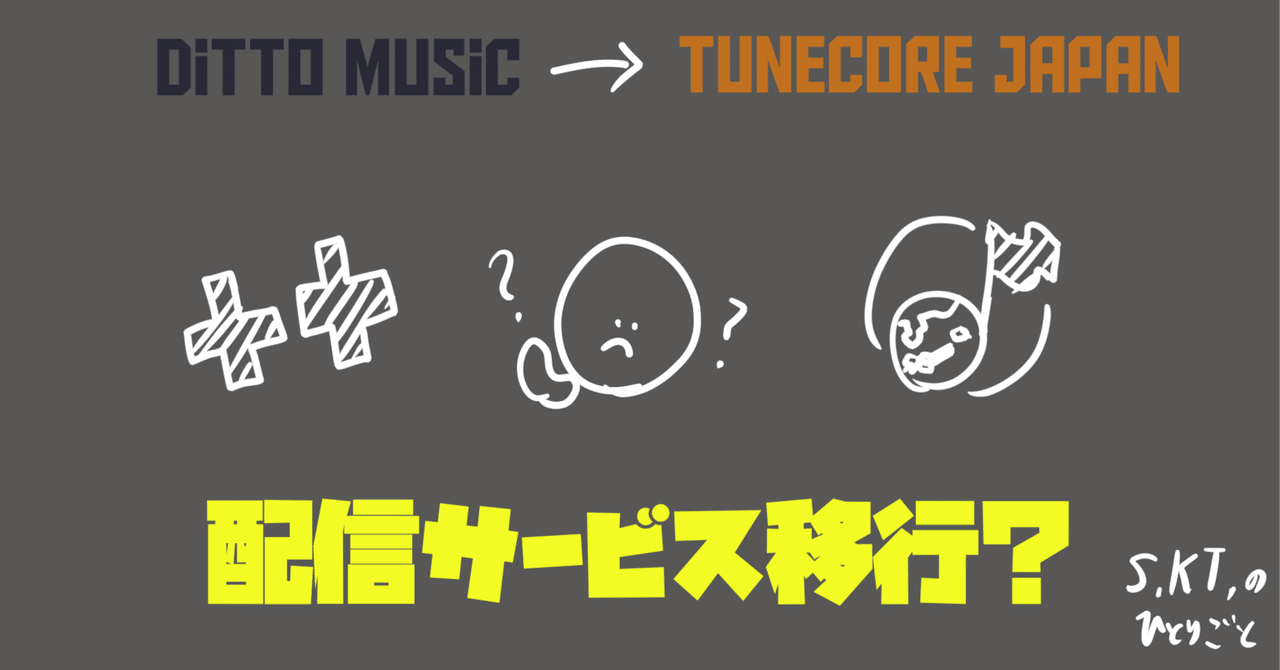 ディストリビューター移行] Ditto MusicからTuneCore Japanに