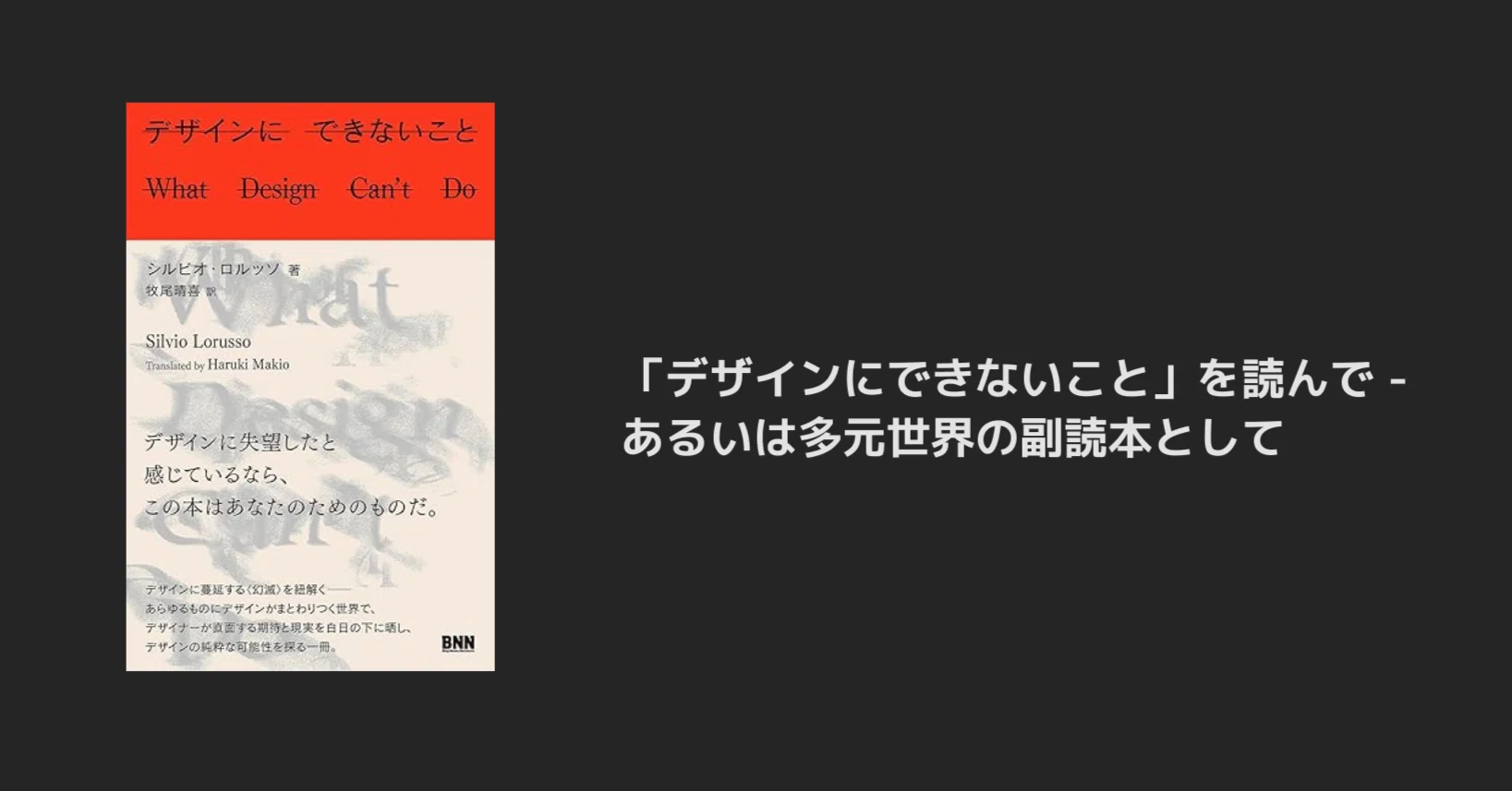 デザインにできないこと」を読んで - あるいは多元世界の副読本として