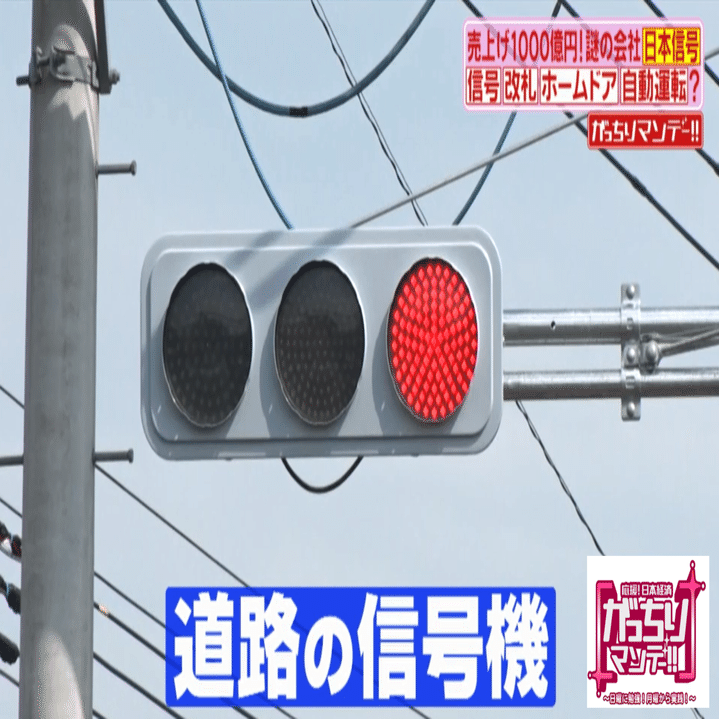ナゾの儲かり会社 日本信号 に潜入 年商１０００億円超の信号機 自動改札機メーカー がっちりマンデー Note編 がっちりスクール Note