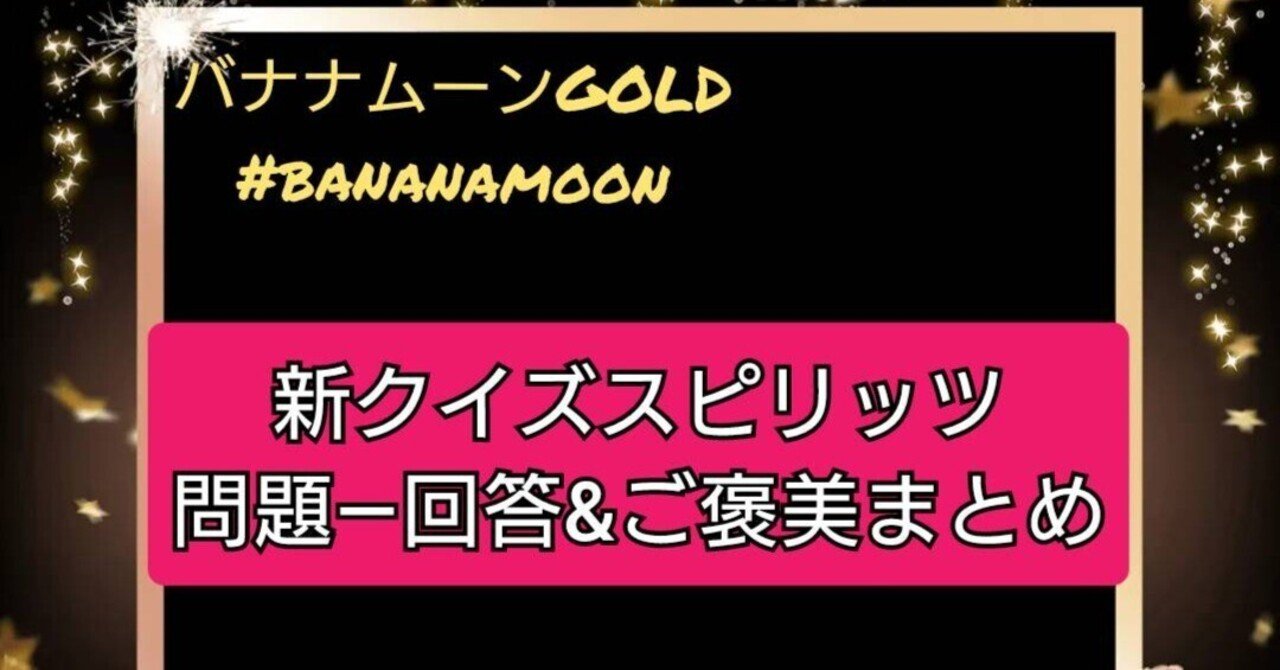 ≪最終回≫【3/28更新】バナナムーンGOLD新クイズスピリッツ記録