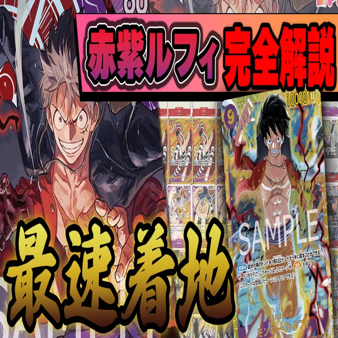 10弾環境赤紫ルフィ解説【ワンピースカード】｜TCG攻略note PROS（プロズ）