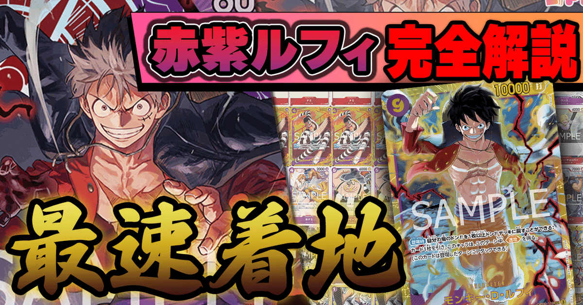 10弾環境赤紫ルフィ解説【ワンピースカード】｜TCG攻略note PROS