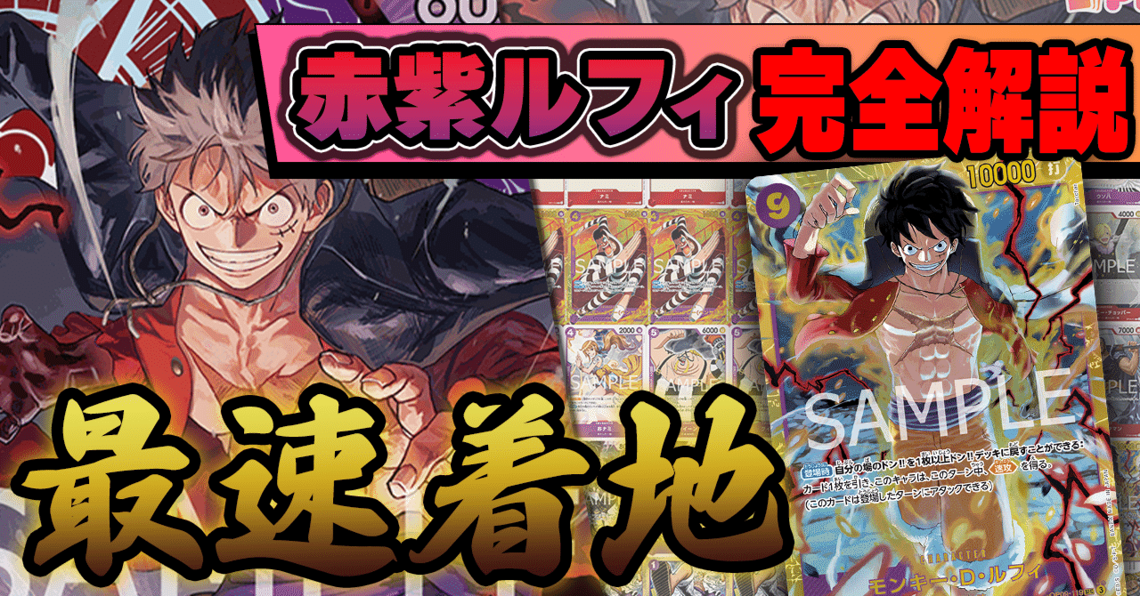 赤紫ルフィ デッキ 優勝 構築 参考 高レート ワンピースカードゲーム