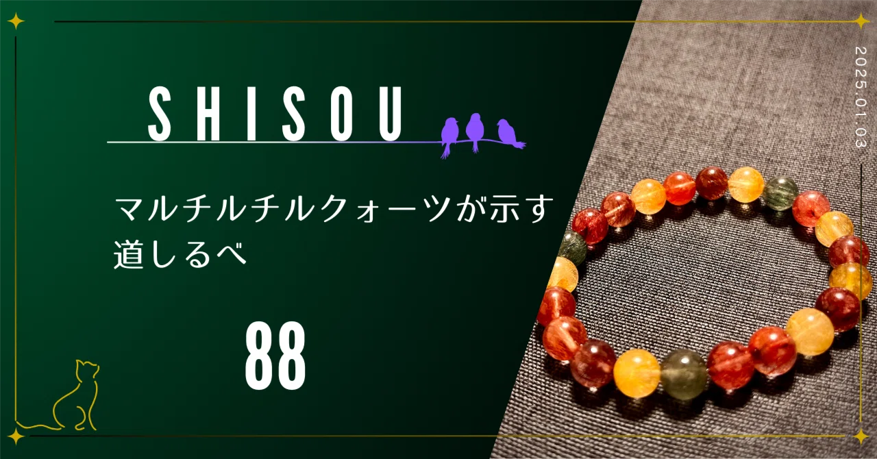 マルチルチルクォーツが示す道しるべ｜×NaJu-N.Mizuno