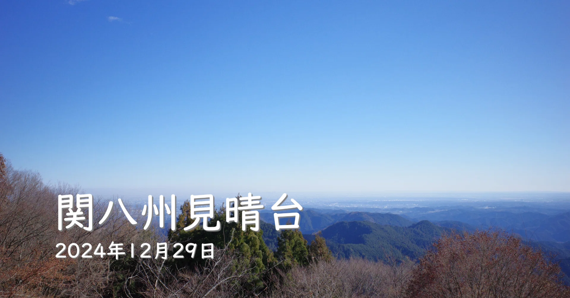 山歩き記録 第108歩】関八州見晴台（2024年12月29日）【こんなに空いて