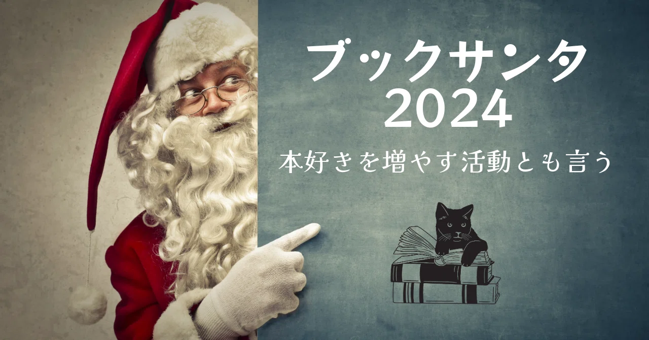 【ブックサンタ2024】本好きを増やす活動とも言う｜hapim