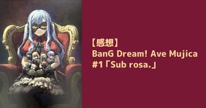 感想】BanG Dream! Ave Mujica #2「Exitus acta probat.」｜shuhei