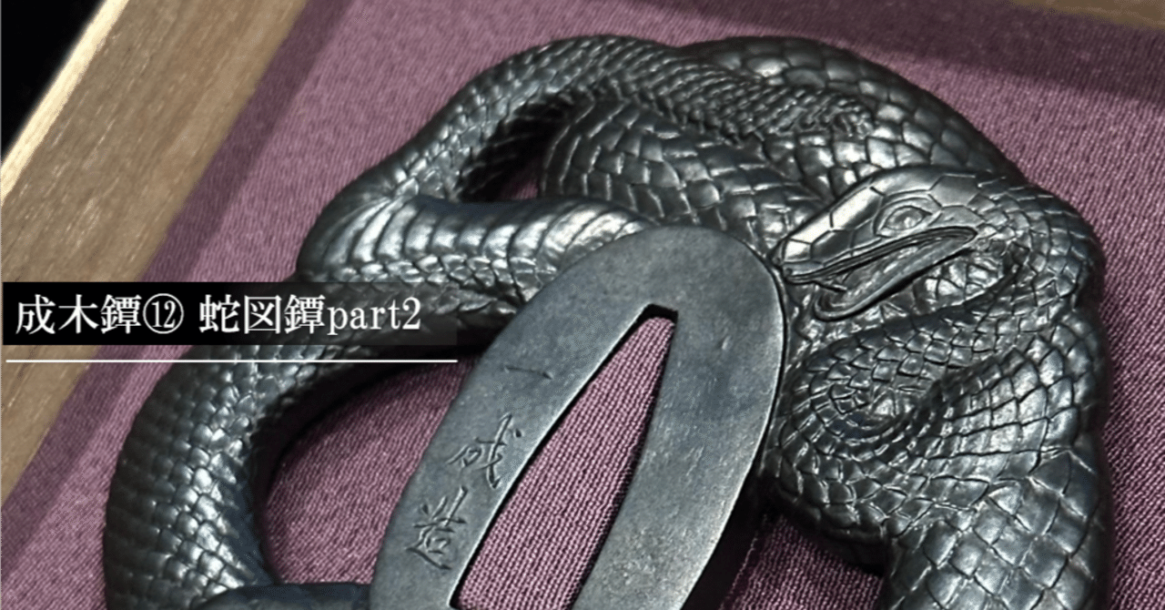 成木鐔⑫ 蛇図鐔part2｜刀箱師の日本刀ブログ 中村圭佑