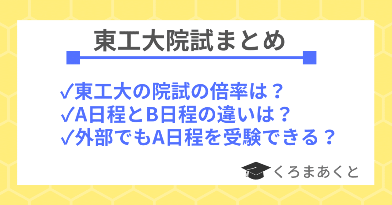 東工大の院試倍率まとめ A日程とb日程の違いも解説 東大院生作家 くろまあくと 院試 就活情報発信 Note 東工大の院試倍率まとめ A日程とb日程の違いも解説 東大院生作家 くろまあくと 院試 就活情報発信 Note