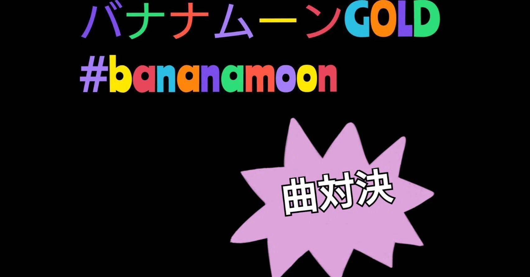 2025/12/26更新【曲対決】バナナムーンGOLDプレイリスト【バナナマン 