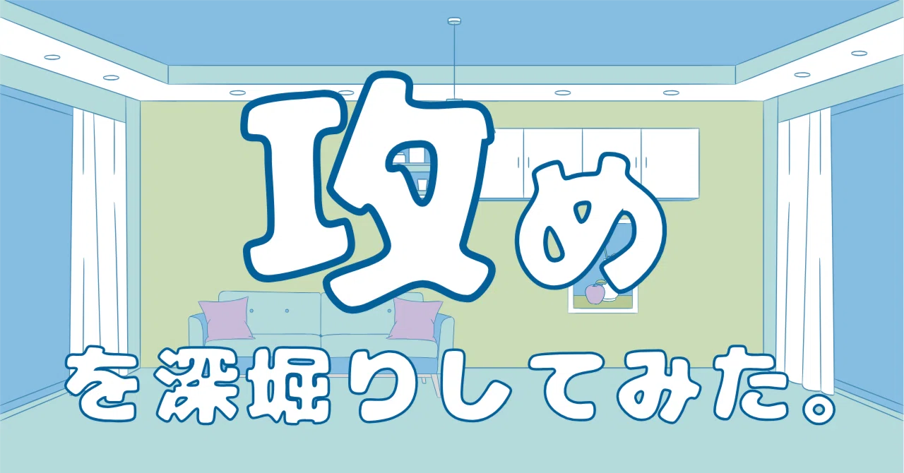 【攻め】を深堀りしてみた。｜るりか