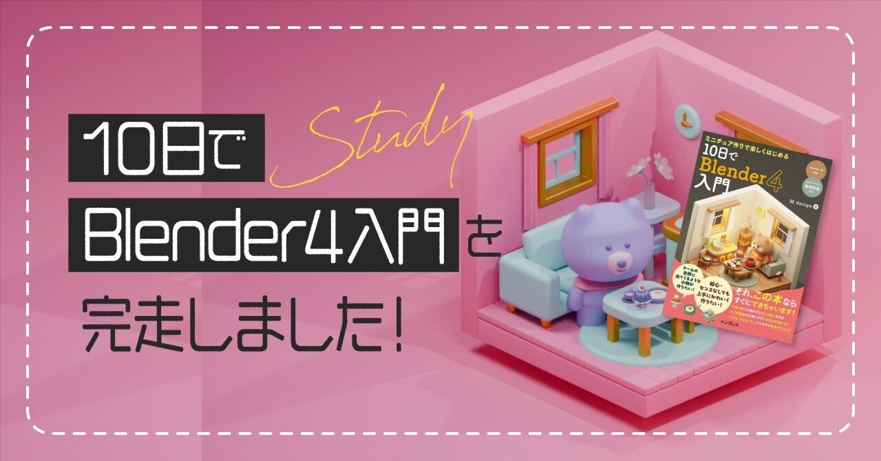 解説動画付)ミニチュア作りで楽しくはじめる 10日でBlender 4