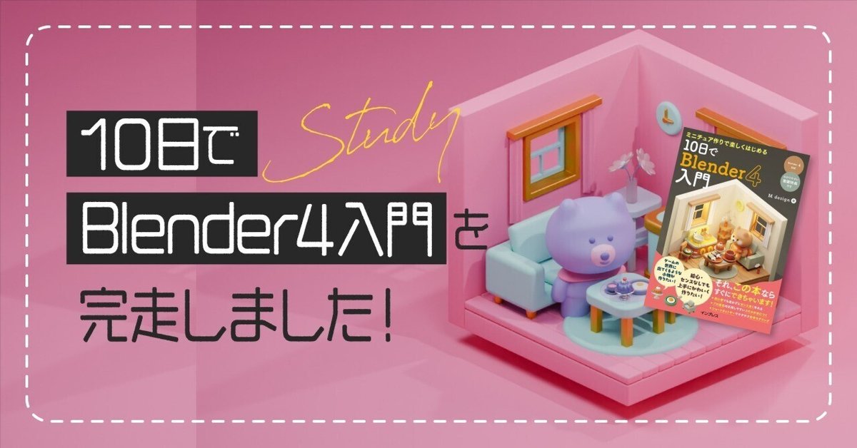 最安 読み方 勉強]「10日でBlender4入門」を完走しました！｜SEASIDE きせかえ人形・ハウス