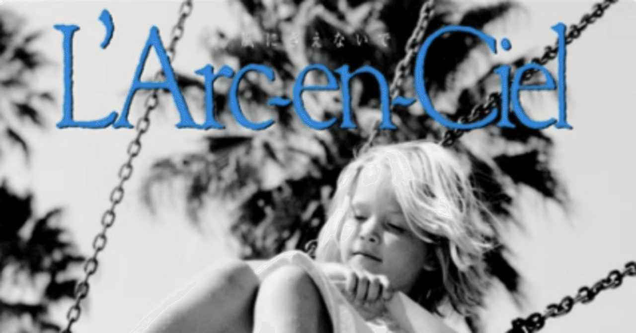 初期L'Arc~en~Ciel】繊細で無力な儚く美しすぎる曲たち｜マリエリ