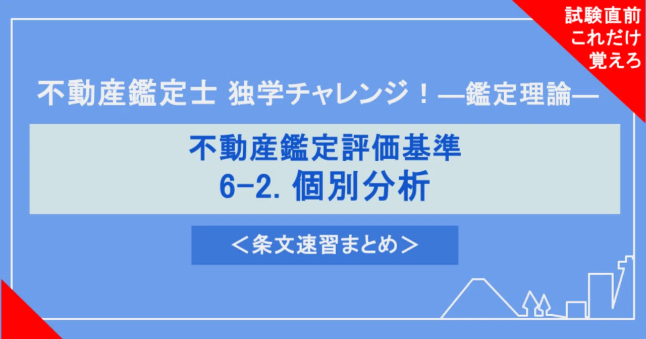 不動産鑑定士試験対策｜鑑定理論】6-2. 個別分析（条文速習まとめ