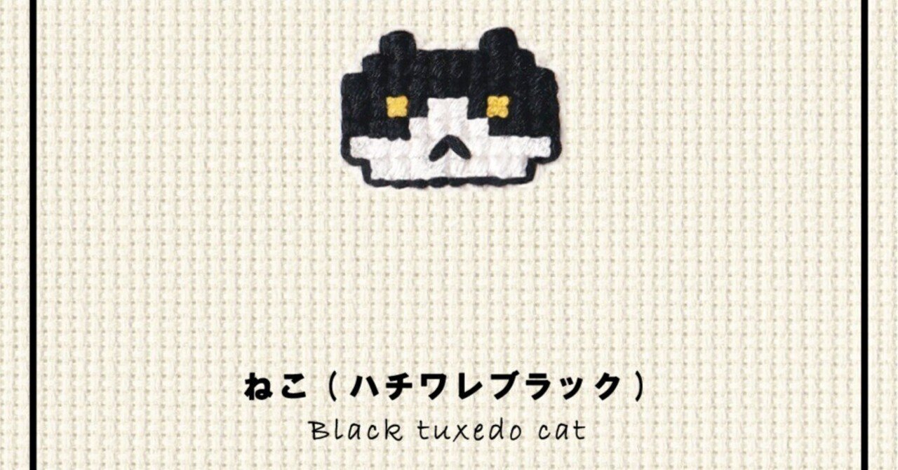 ｶﾀﾛｸﾞ[001] ねこ(ハチワレブラック)｜KAWAII STITCH TOKYO