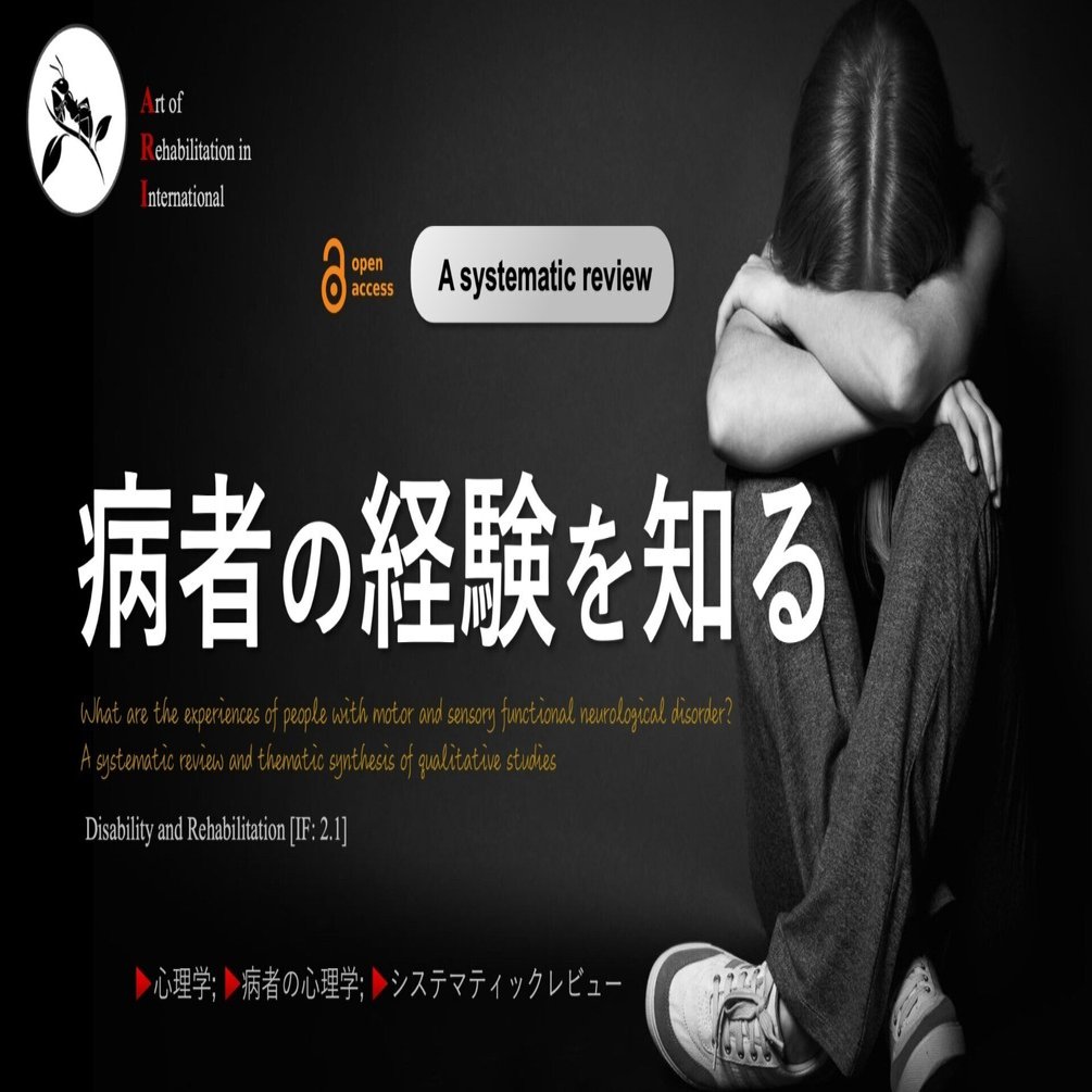 病者の経験を知る｜Super Human | 理学療法士／保健学博士 Ph.D.