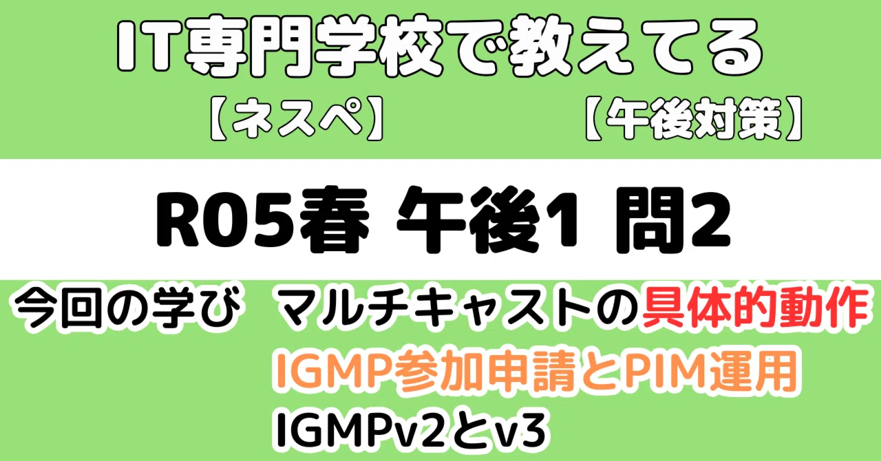 ネスペ】令和5年春午後1問2の解説（ネットワークスペシャリスト試験