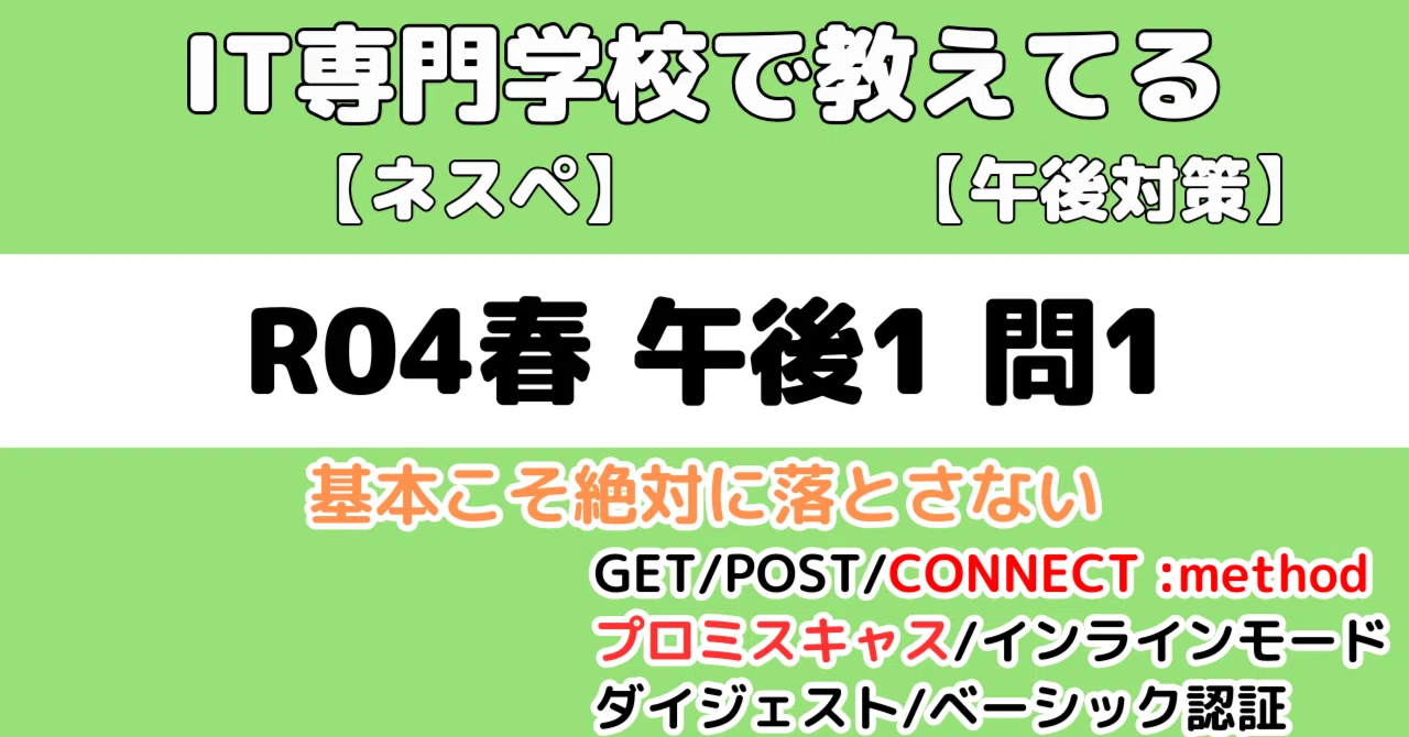 ネスペ】令和4年春午後1問1の解説（ネットワークスペシャリスト試験