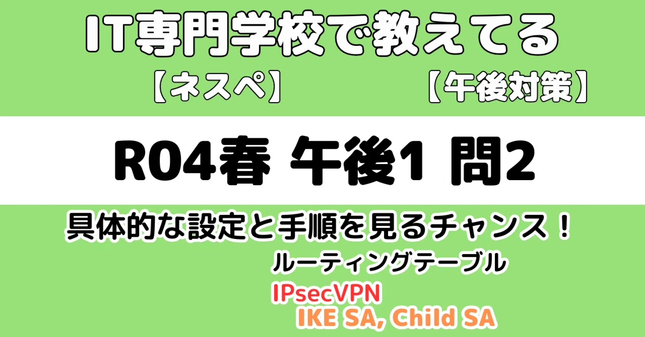 ネスペ】令和4年春午後1問2の解説（ネットワークスペシャリスト試験